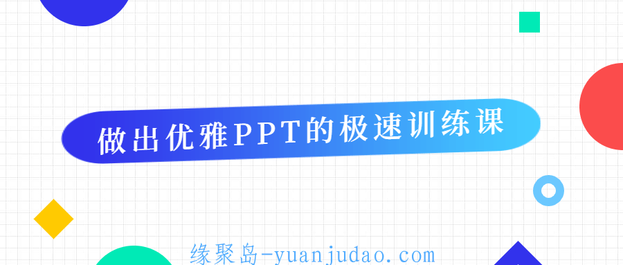 做出优雅<strong>ppt</strong>的极速训练课