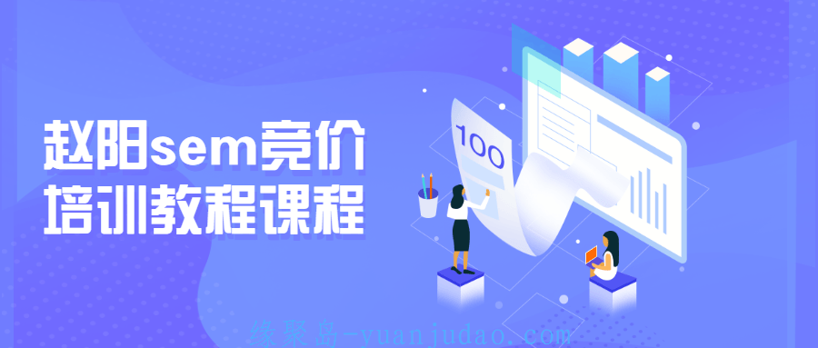 赵阳sem竞价培训教程课程，掌握竞价推广的关键