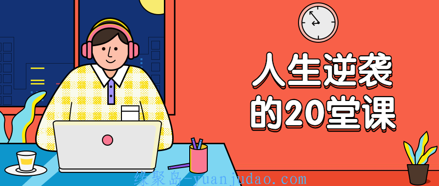 杜子建：人生逆袭的20堂课，成长为自媒体美剧推荐达人完美实现人生逆袭