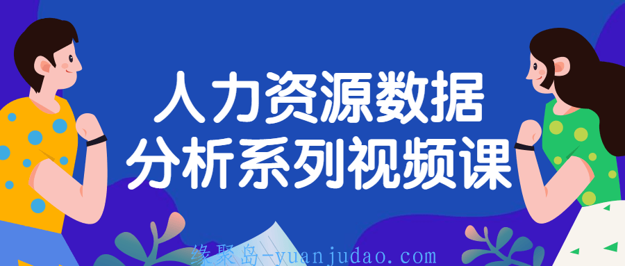 人力资源数据分析系列视频课 