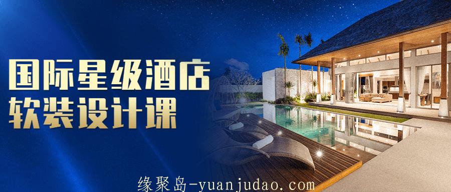 国际星级酒店软装设计课