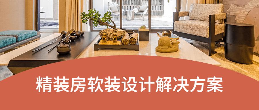 精装房软装设计解决方案，梳理精装房软件设计流程