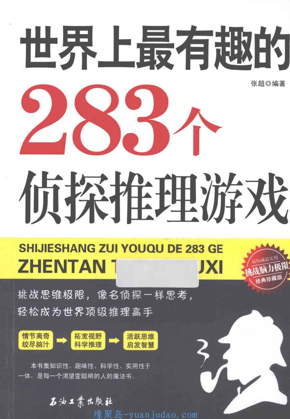 世界上最有趣的 283 个侦探推理游戏 经典珍藏版（挑战思维极限，轻松成为世界顶级推理家)