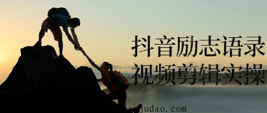 抖音励志语录视频剪辑实操,10分钟快速出成品