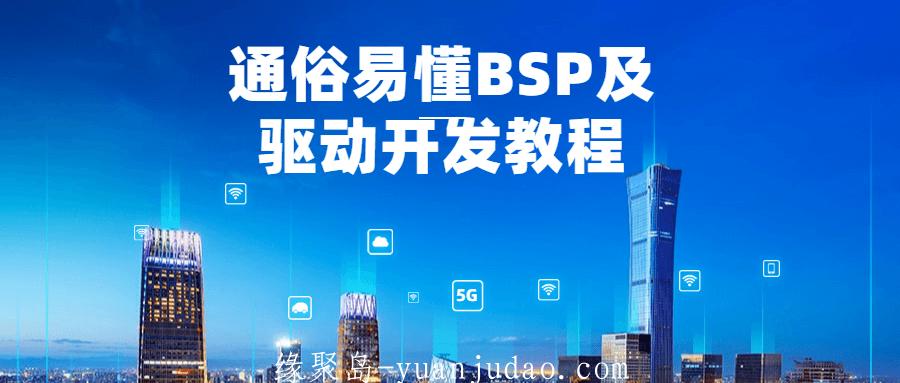 通俗易懂BSP及驱动开发教程