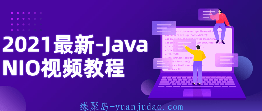 2021最新-Java NIO<strong>视频教程</strong>