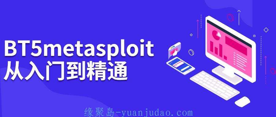 BT5 metasploit从入门到精通