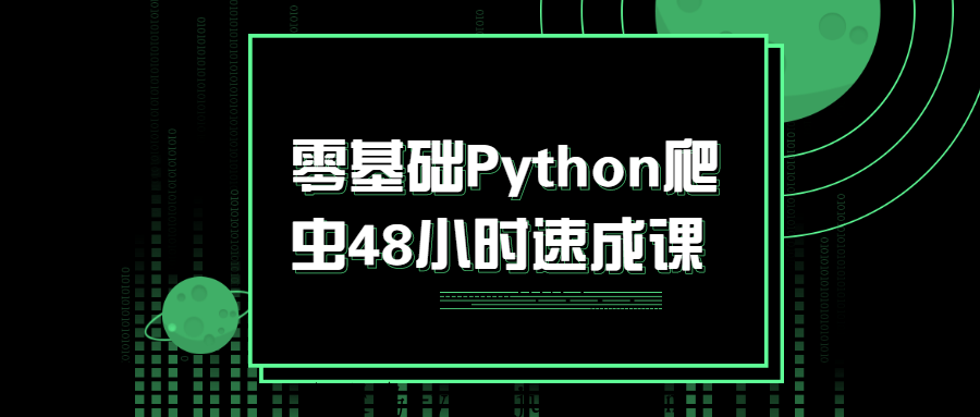零基础Python爬虫48小时速成课,掌握初级爬虫知识体系