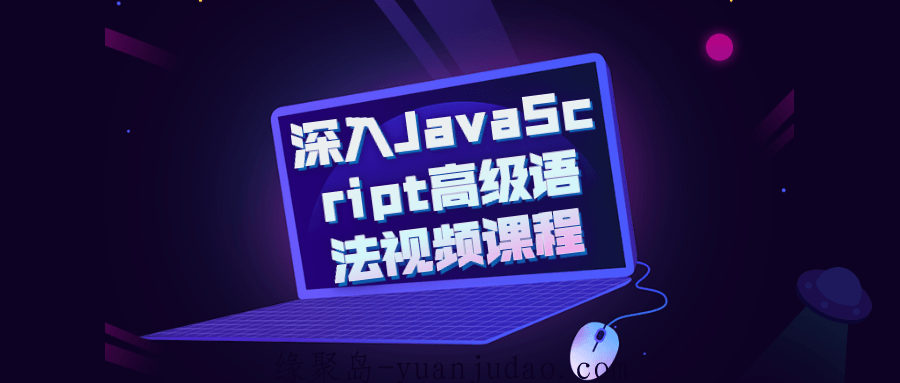 深入JavaScript高级语法视频课程
