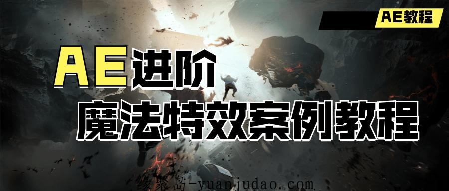 AE进阶：魔法特效案例教程，带你轻松成为视效小达人