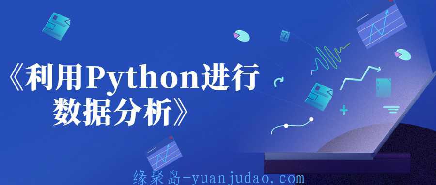 《利用Python进行数据分析》