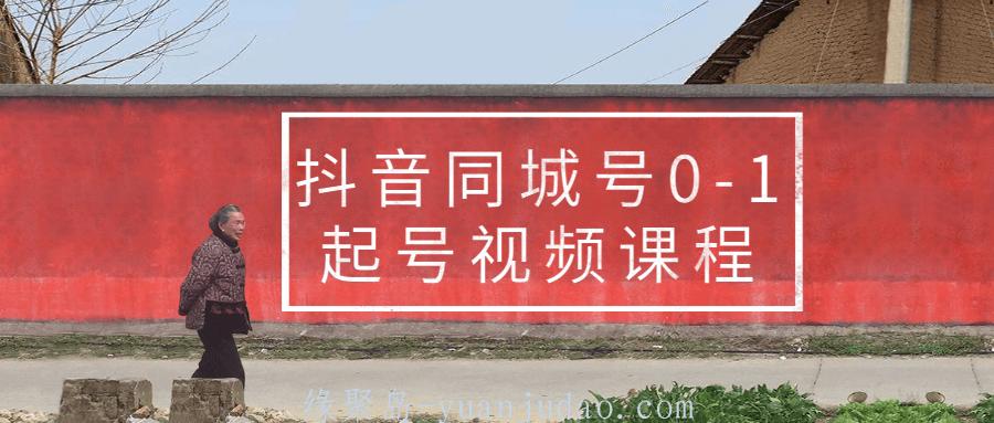 <strong>抖音</strong>同城号0-1起号视频课程