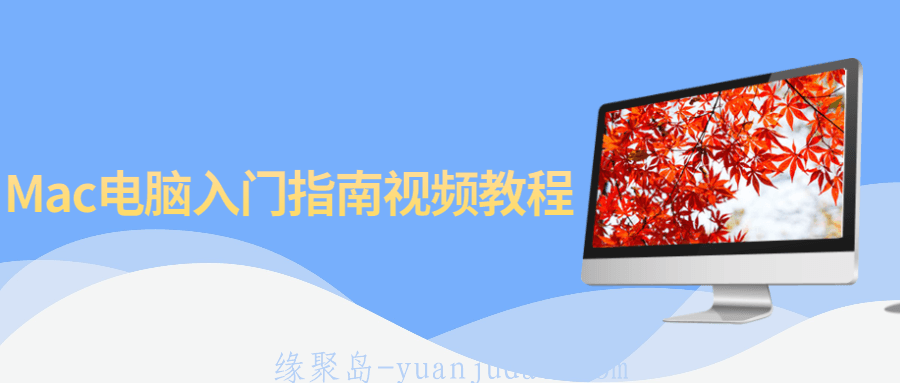 Mac电脑入门指南<strong>视频教程</strong>