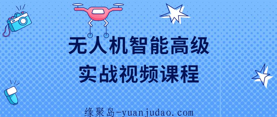 无人机智能高级实战视频课程