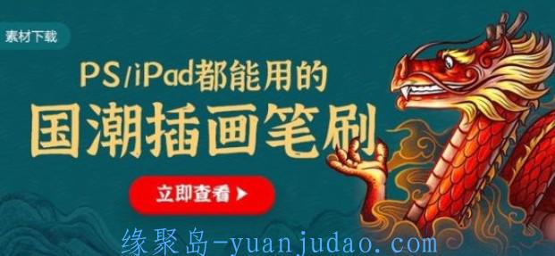 【精品资源】175款国潮插画笔刷打包下载(支持PS/iPad)，每款都是精品！