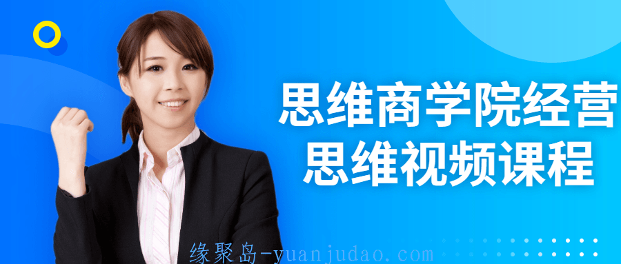 思维商学院经营思维视频课程
