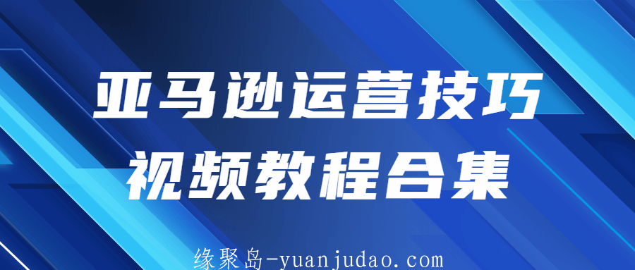 亚马逊运营技巧视频教程合集