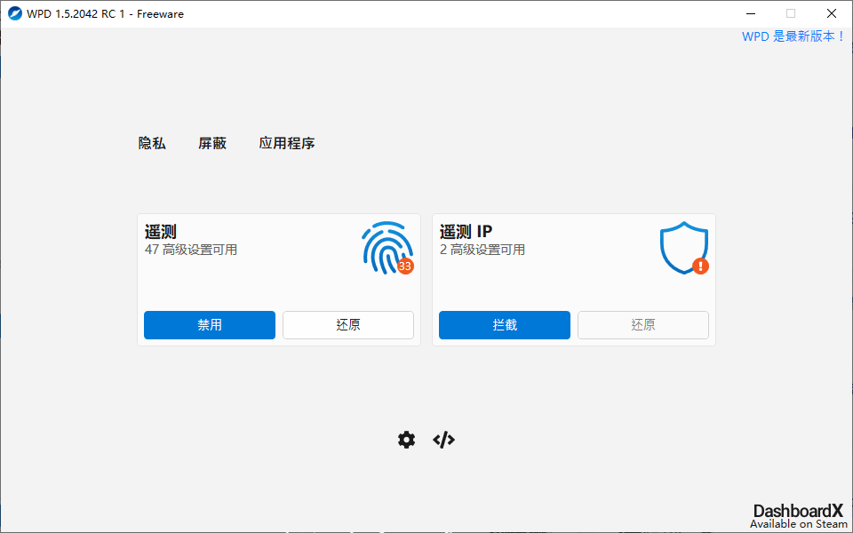 隐私优化 WPD v1.5.2042，号称Win10间谍杀手的安全软件