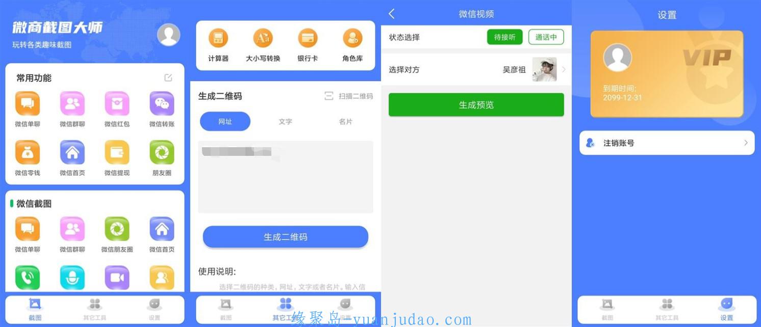 安卓微商截图大师v5.6.9绿化高级版