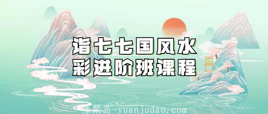 诣七七国风水彩进阶班课程