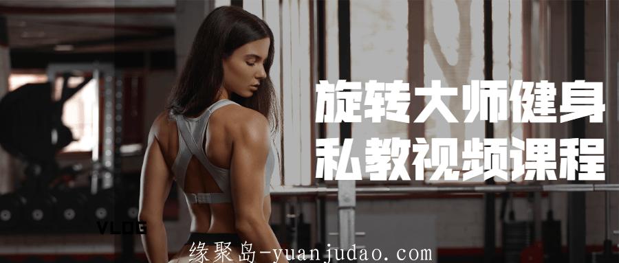 旋转大师健身私教视频课程