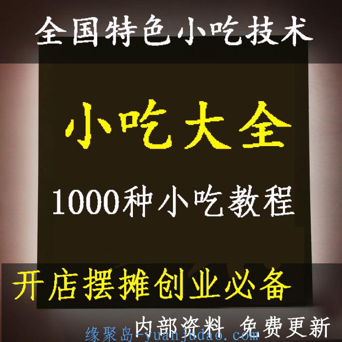 全国各地著名特色<strong>小吃配方</strong>技术教程 地摊小吃 全套视频资料2020