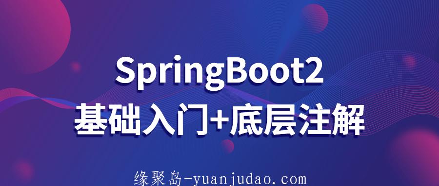 SpringBoot2基础入门+底层注解