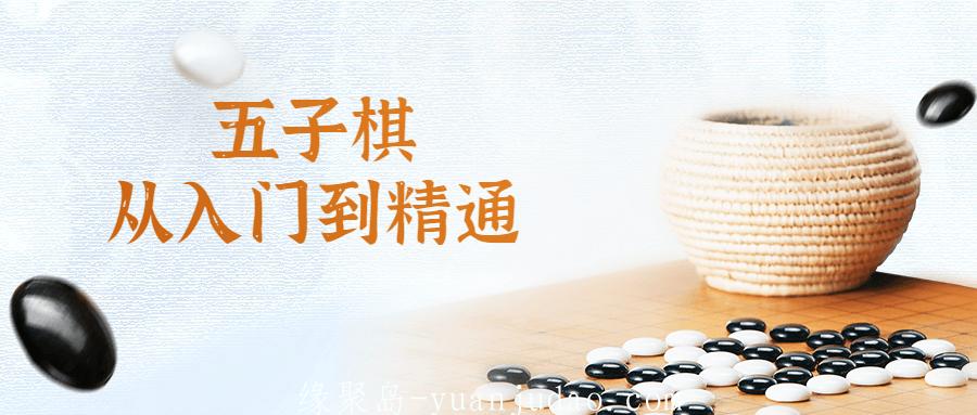 五子棋从入门到精通视频课