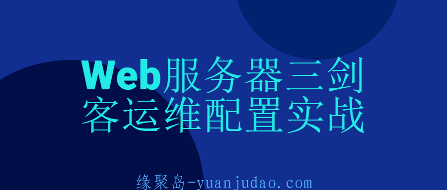 Web服务器三剑客运维配置实战