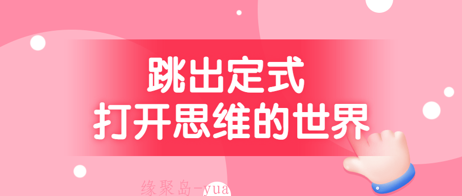 跳出定式 打开思维的世界
