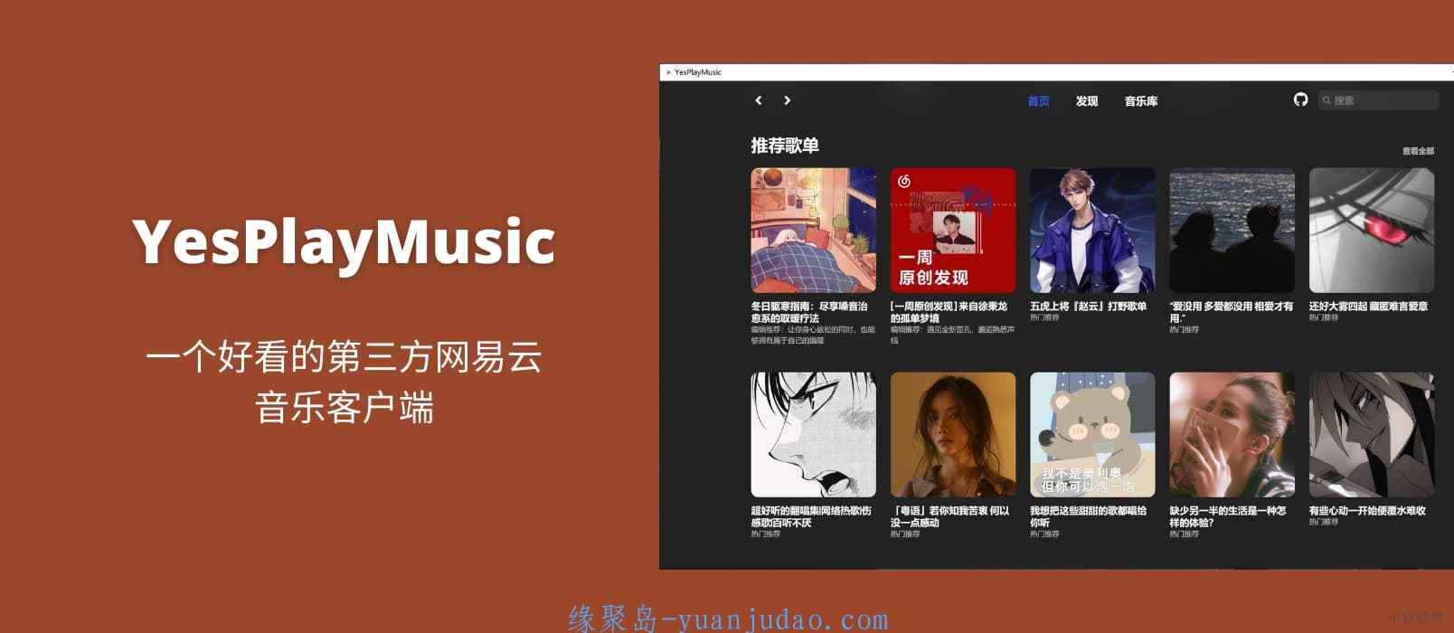 YesPlayMusic – 一个好用的第三方网易云音乐客户端