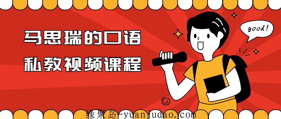 马思瑞的口语私教视频课程