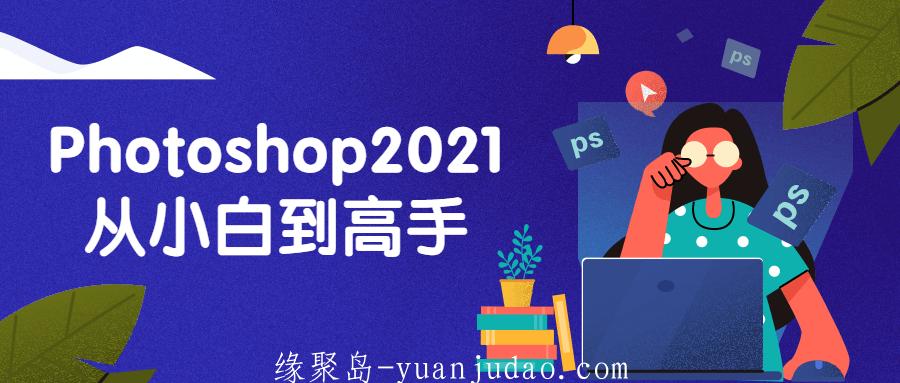 Photoshop2021从小白到高手