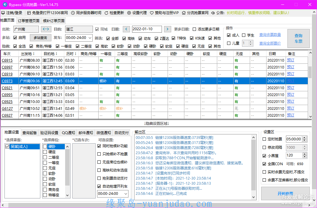 春运抢票软件之12306Bypass分流抢票 v1.14.76