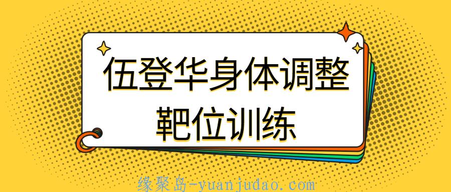 伍登华身体调整靶位训练