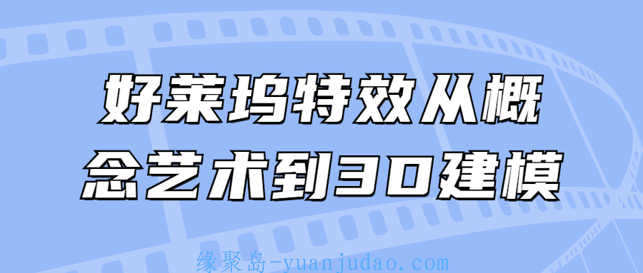 好莱坞特效从概念艺术到3D建模