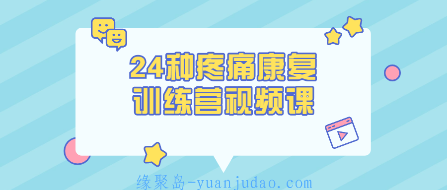 24种疼痛康复训练营视频课