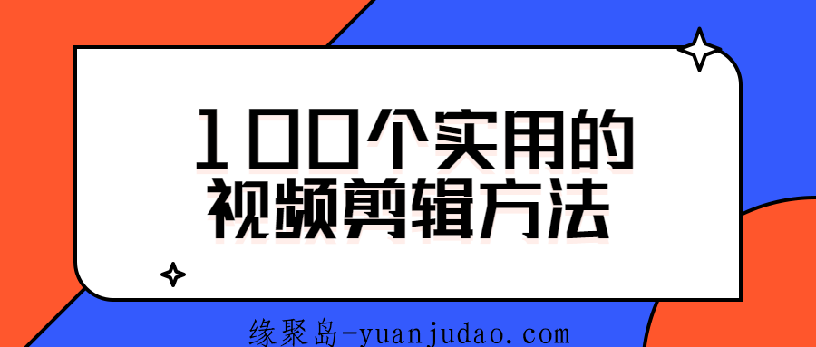 100个实用的视频剪辑方法