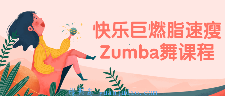快乐巨燃脂速瘦Zumba舞课程