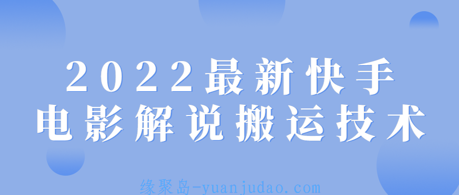 2022最新快手电影解说搬运技术