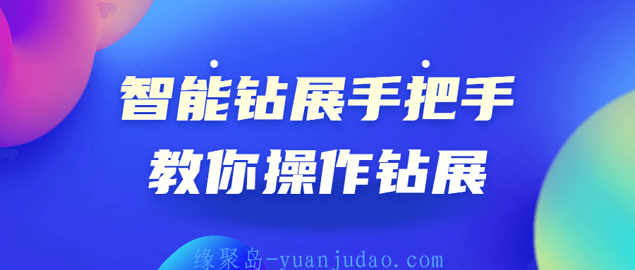 智能钻展手把手教你操作钻展