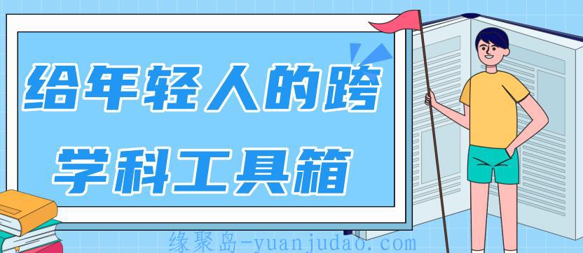 B 站 - 林超：给年轻人的跨学科工具箱【完结版】