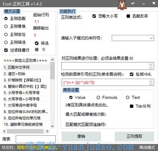 Excel WPS表格正则工具v1.5.5