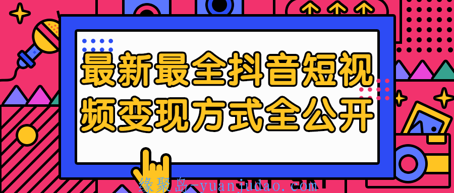 最新最全抖音短视频变现方式全公开