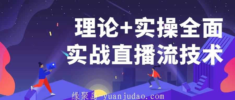 理论+实操全面实战<strong>直播</strong>流技术