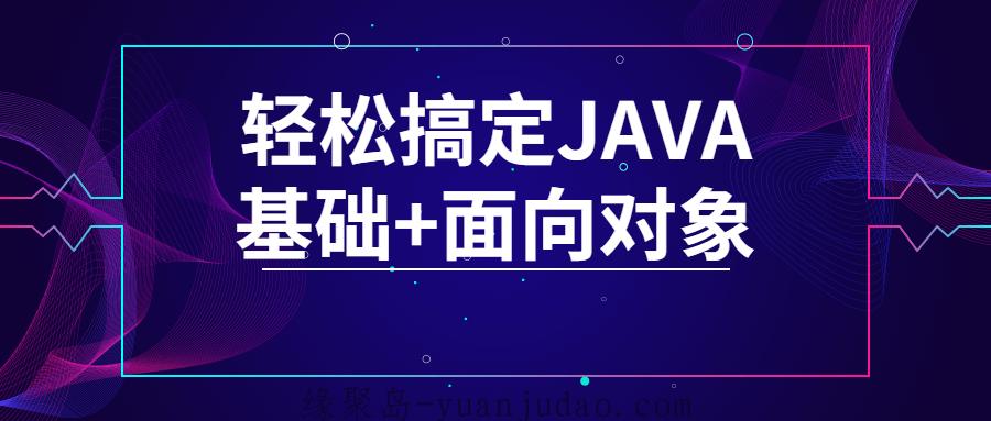 轻松搞定JAVA基础+面向对象