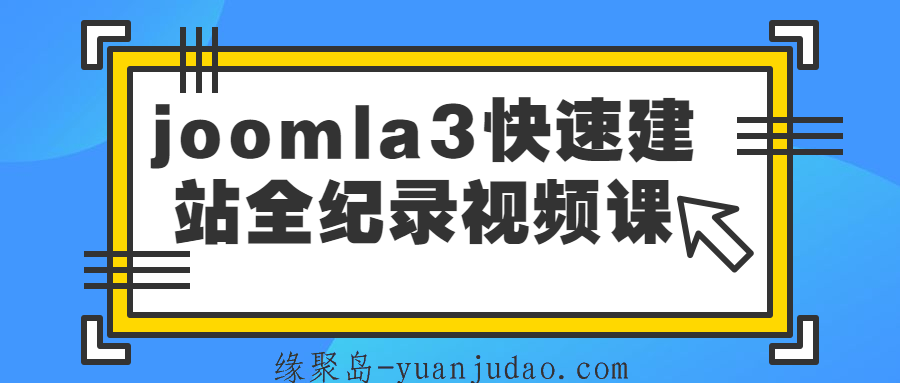 joomla3快速建站全纪录视频课