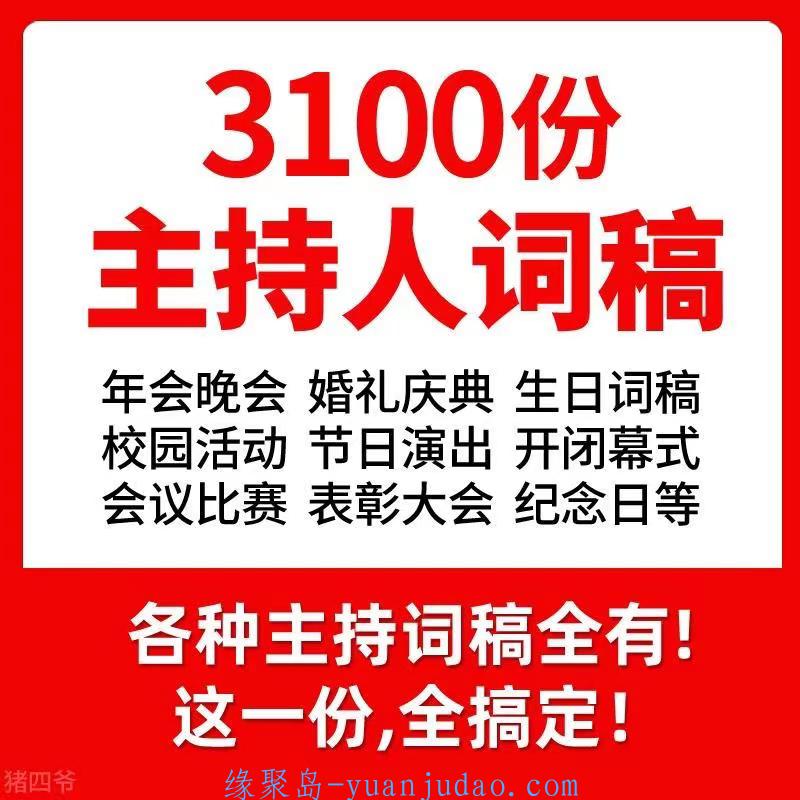 [精选] 3100 份婚礼、年会、司仪主持人、台词稿、节日生日、晚会、开场、开场白素材