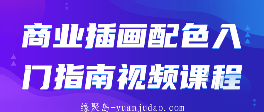 商业插画配色入门指南视频课程