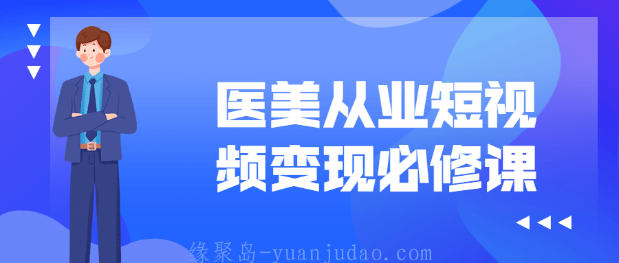 医美从业短视频变现必修课